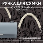 Ручка для сумки, жемчужины, 30 см, 2 карабина, цвет белый, серебряный - Фото 1