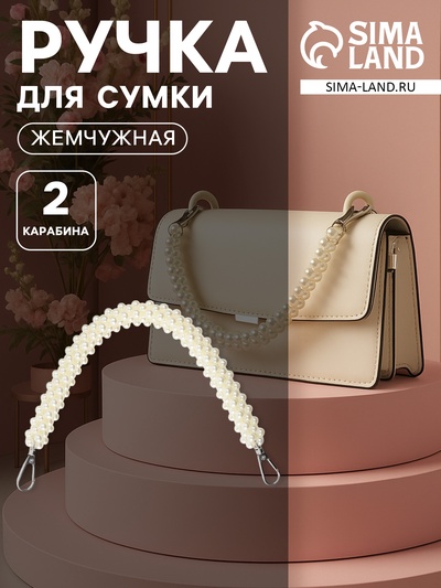 Ручка для сумки, жемчужины, 30 см, 2 карабина, цвет белый, серебряный