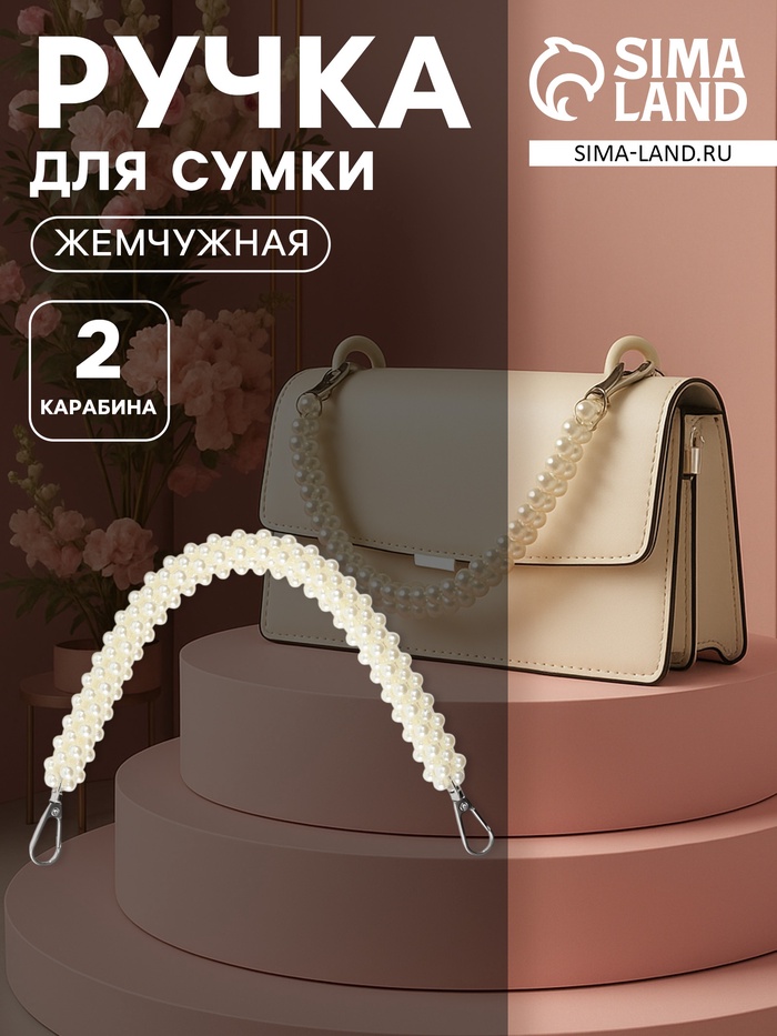 Ручка для сумки, жемчужины, 30 см, 2 карабина, цвет белый, серебряный