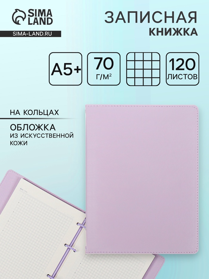Записная книжка А5+ 120 листов, ESCALADA, мягкая обложка, искусственная кожа, блок 70 г/м², сиреневый - Фото 1