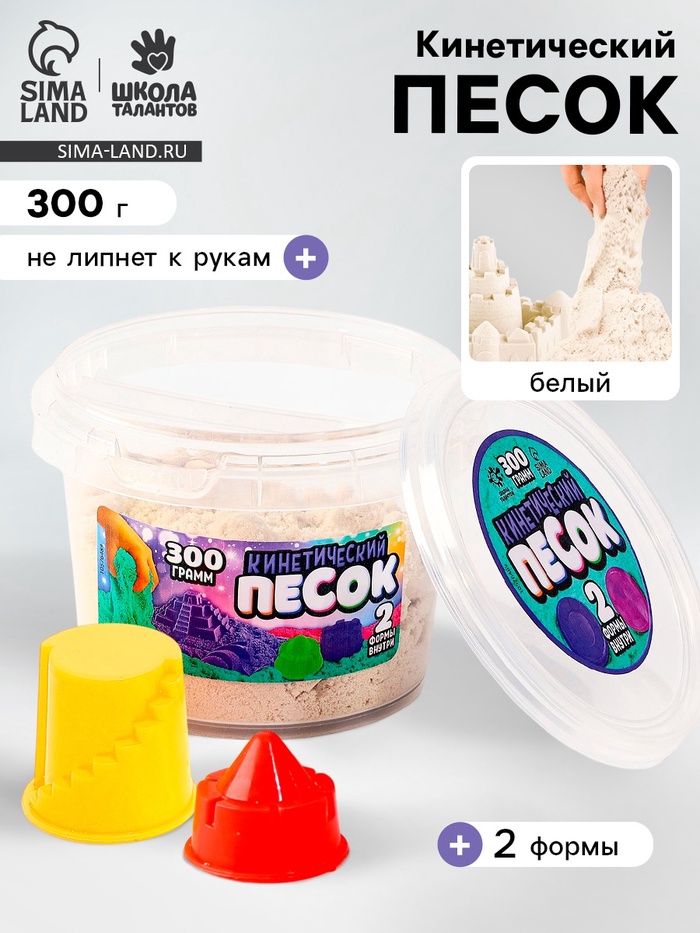 Кинетический песок, 2 формочки, 300 гр, цвет белый - Фото 1
