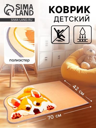 Коврик детский «Корги», 70×42 см