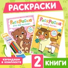 Раскраски для малышей набор «Животные», с карандашами 6 цветов, 2 шт. по 16 стр. - фото 27828924