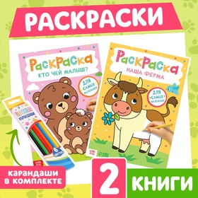 Раскраски для малышей набор «Животные», с карандашами 6 цветов, 2 шт. по 16 стр. 10848384