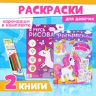 Раскраски для девочек набор «Пони», 2 шт. по 16 стр., карандаши 6 цветов - фото 27828925