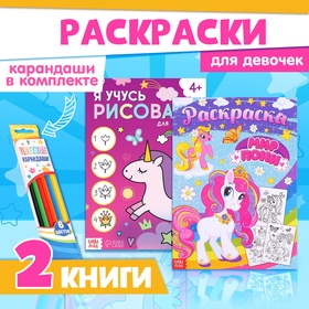 Раскраски для девочек набор «Пони», 2 шт. по 16 стр., карандаши 6 цветов 10848386