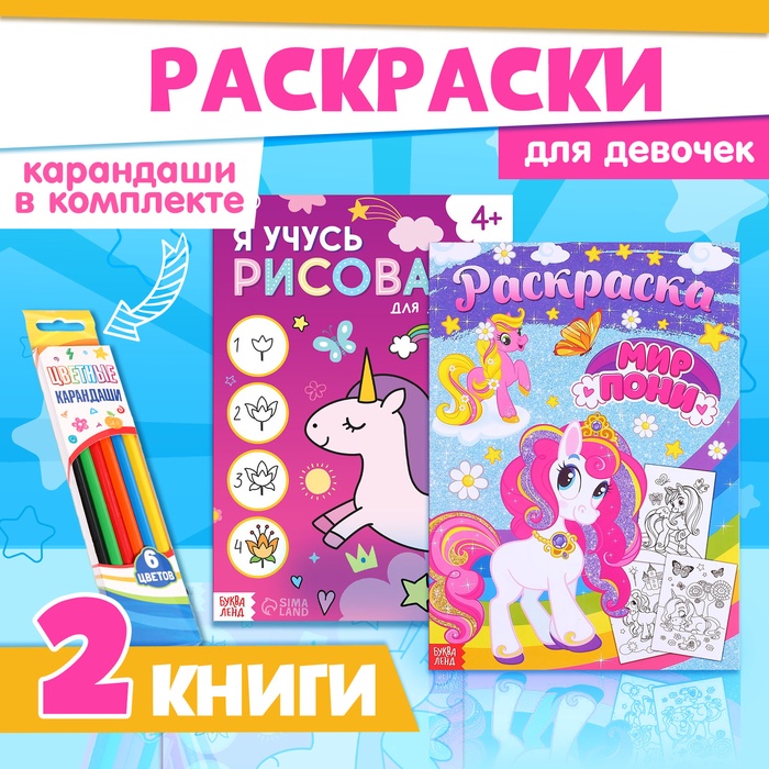 Раскраски для девочек набор «Пони», 2 шт. по 16 стр., карандаши 6 цветов - Фото 1