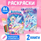 Раскраски для девочек набор «Пони», с карандашами 6 цветов, 2 шт. по 16 стр. - фото 27828927