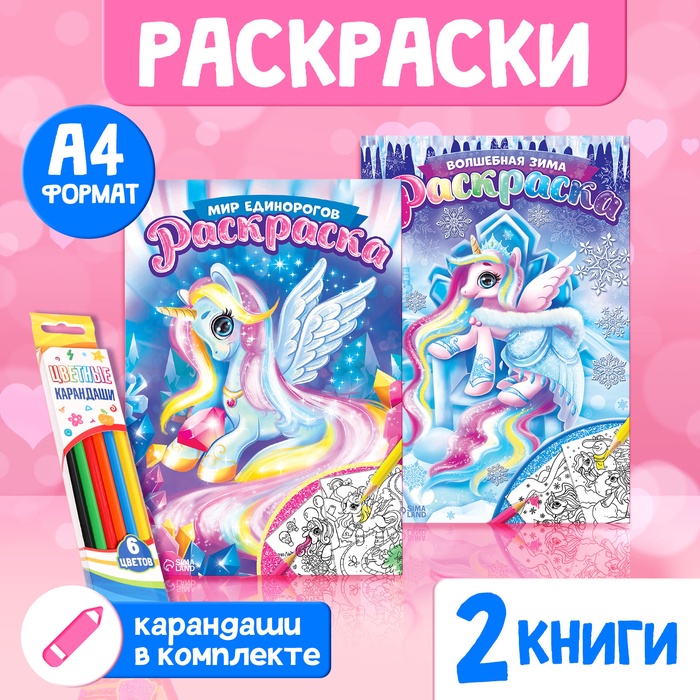 Раскраски для девочек набор «Пони», с карандашами 6 цветов, 2 шт. по 16 стр. - Фото 1