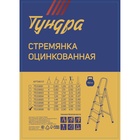 УЦЕНКА Стремянка ТУНДРА, оцинкованная, 10 ступеней - Фото 5