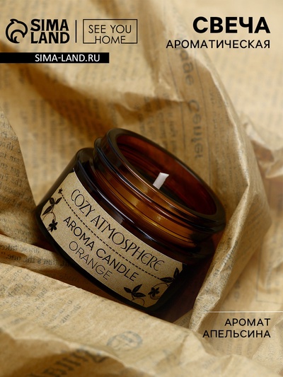 Свеча ароматическая Cozy atmosphere аромасвеча, аромат апельсин, 4.3×3.1 см