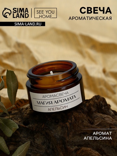 Свеча ароматическая «Магия аромата» аромасвеча, аромат апельсин, 4.3×3.1 см