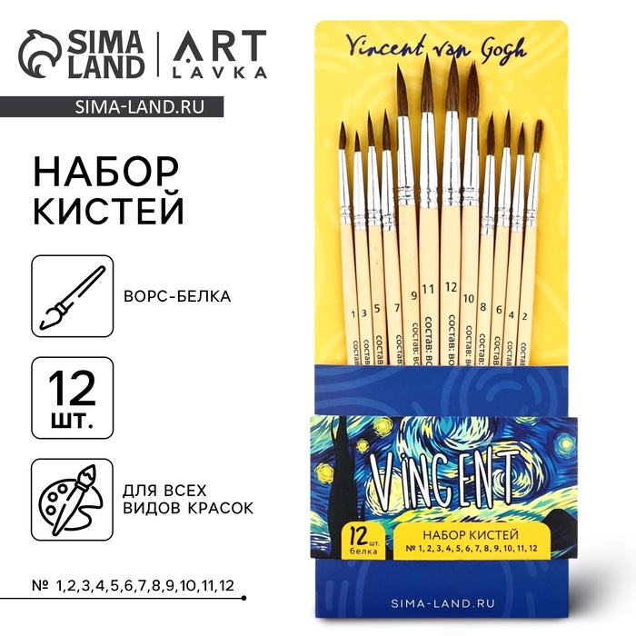 Кисть для рисования, набор белка круглые, 12 шт. № 1,2,3,4,5,6,7,8,9,10,11,12 «Ван Гог» - Фото 1
