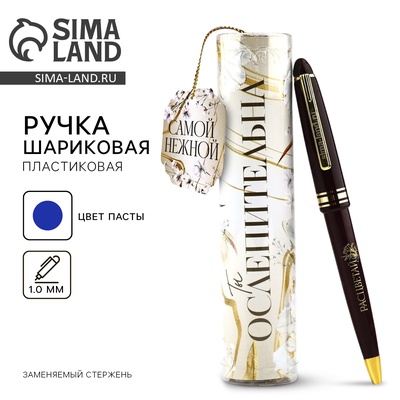 Ручка шариковая, синяя паста, в тубусе, пластик «Ты ослепительная»