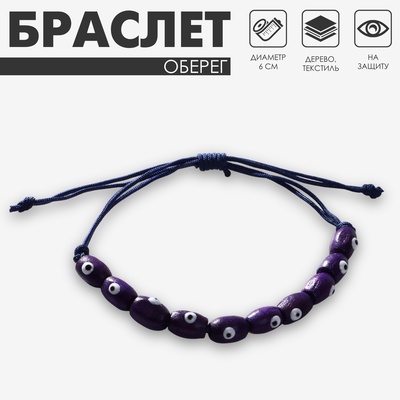 Браслет-оберег «Глазки», деревянные рисинки, синий