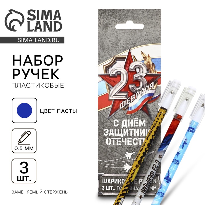 Ручка шариковая, набор из 3 шт., пластик с колпачком, синяя паста 0.5 мм «23 февраля» - Фото 1