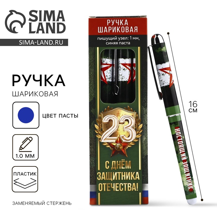Ручка шариковая, с колпачком, пластик, синяя паста, 1.0 мм «С 23 февраля»