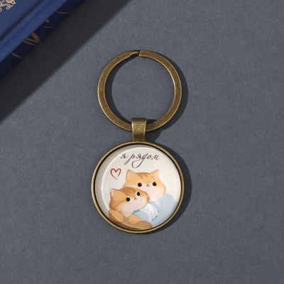 Брелок для ключей на кольце «Круг. Котики. Я рядом», стекло, металл, d=3 см