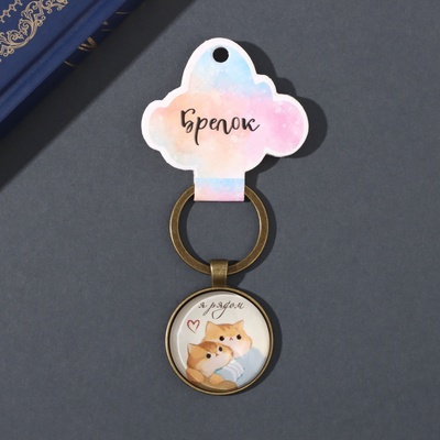 Брелок стекло, металл "Круг. Котики. Я рядом" d=3 см