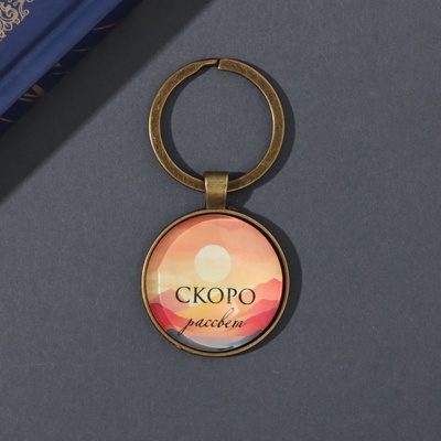 Брелок для ключей на кольце «Круг. Скоро рассвет», стекло, металл, d=3 см