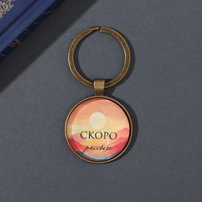 Брелок для ключей на кольце «Круг. Скоро рассвет», стекло, металл, d=3 см - Фото 1