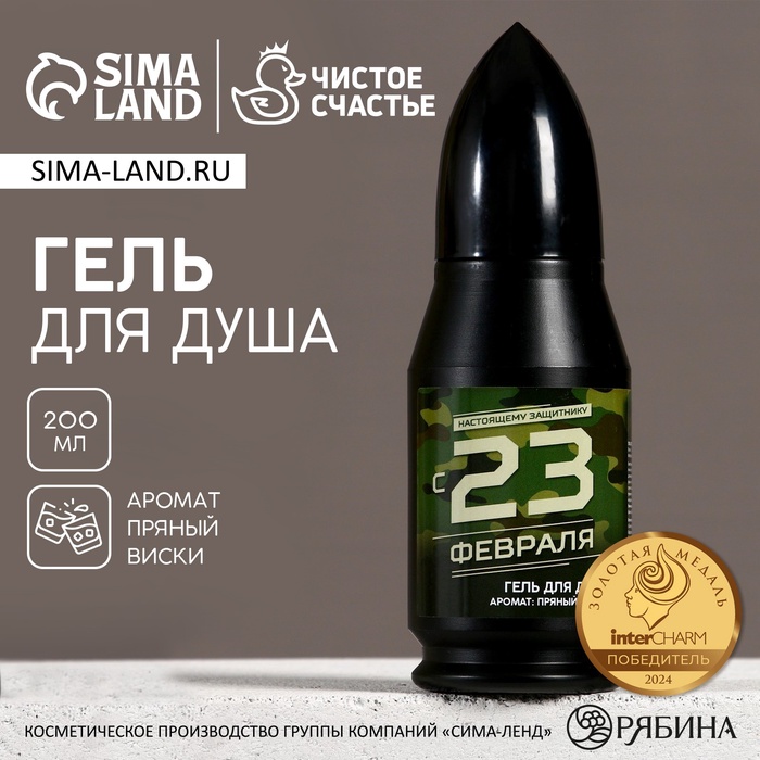 Гель для душа пуля «С 23 Февраля», 200 мл, аромат пряного виски, Чистое счастье - Фото 1