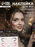 Наклейка на лицо «Стрелки для глаз. Трава», 13×13.5 см - Фото 1