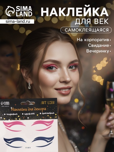 Наклейка на лицо «Стрелки для глаз. Крыло», 13×13.5 см