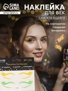 Наклейка на лицо «Стрелки для глаз. Паруса», 13×13.5 см - Фото 1