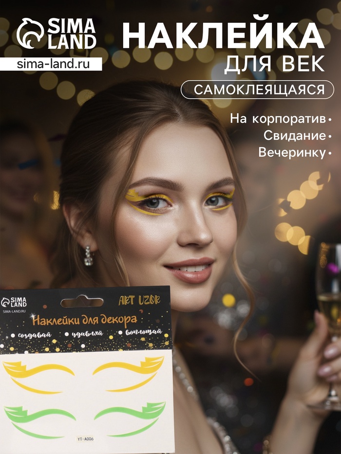 Наклейка на лицо «Стрелки для глаз. Паруса», 13×13.5 см - Фото 1