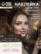 Наклейка на лицо «Стрелки для глаз. Двойка», 13×13.5 см - Фото 1