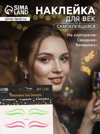Наклейка на лицо «Стрелки для глаз. Двойка», 13×13.5 см