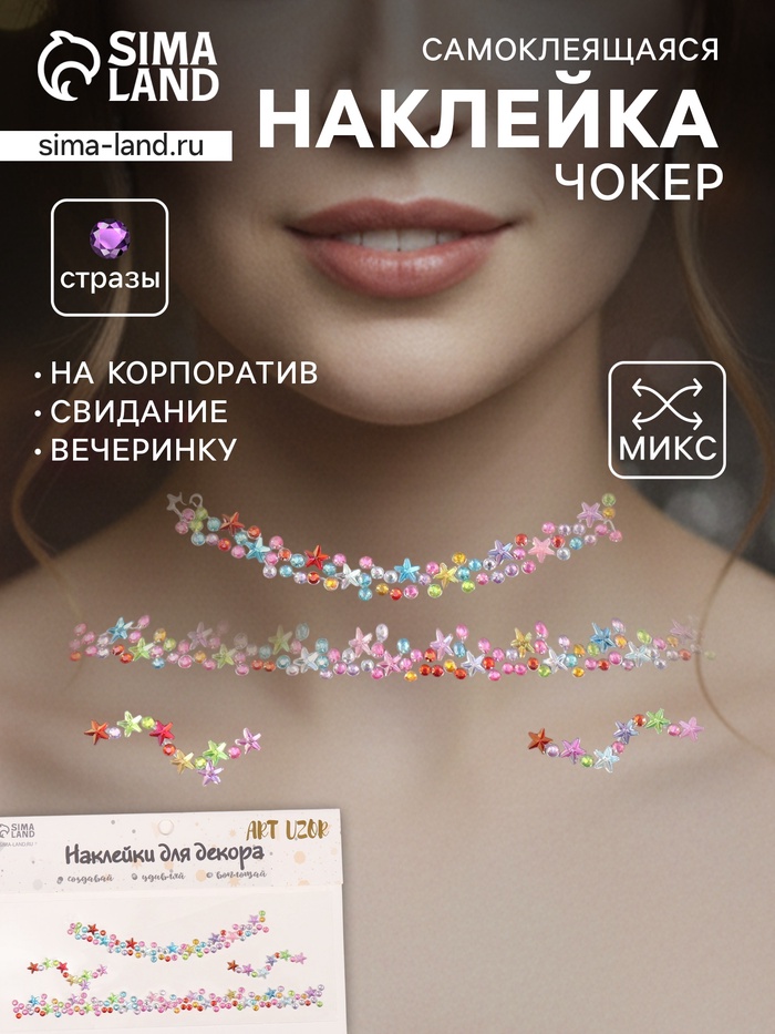 Наклейка-стразы на шею «Чокер из звёзд», 11.6×18 см - Фото 1