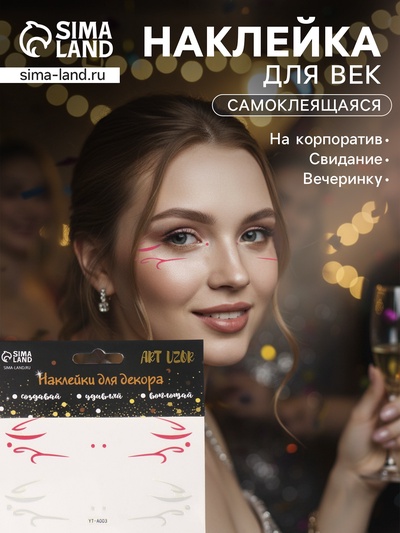 Наклейка на лицо «Стрелки для глаз. Ветер», 13×13.5 см