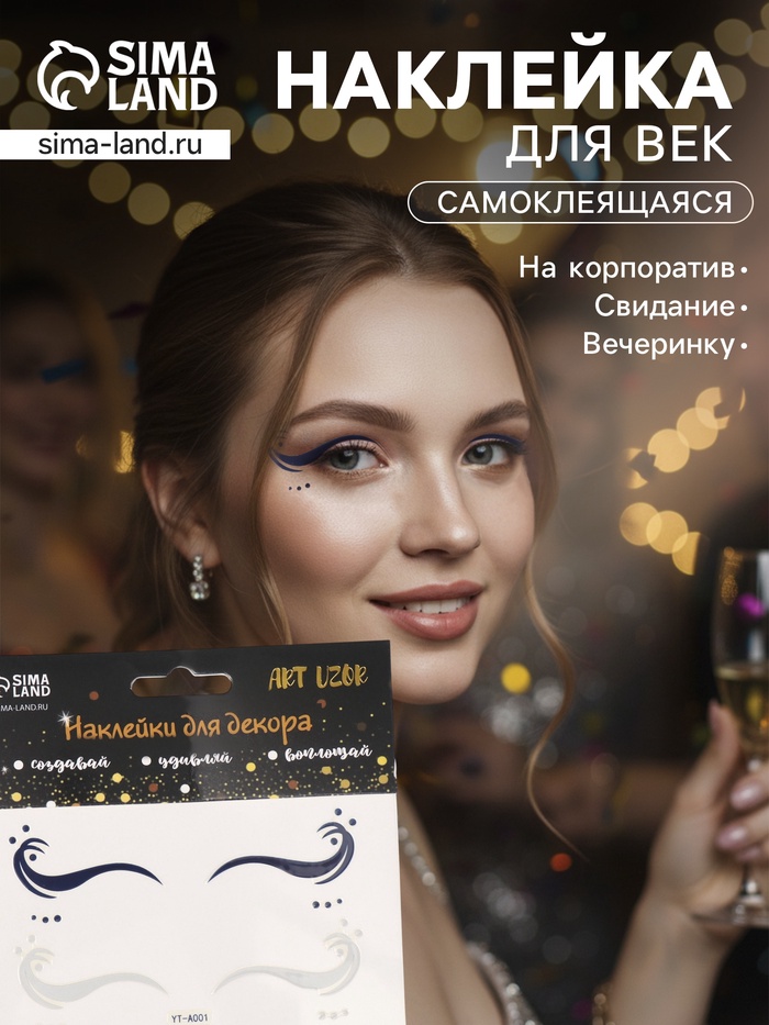 Наклейка на лицо «Стрелки для глаз. Волна», 13×13.5 см - Фото 1