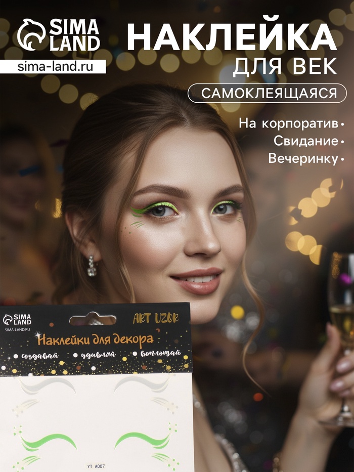 Наклейка на лицо «Стрелки для глаз. Роса», 13×13.5 см - Фото 1