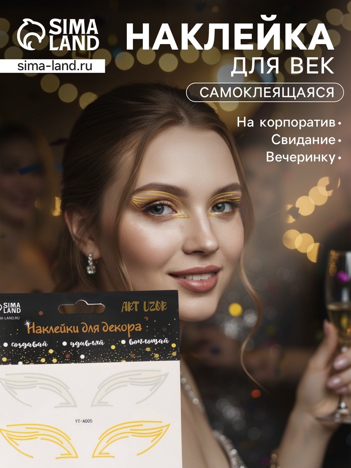 Наклейка на лицо «Стрелки для глаз. Египет», 13×13.5 см - Фото 1