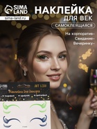 Наклейка на лицо «Стрелки для глаз. Кокетка», 13×13.5 см - Фото 1