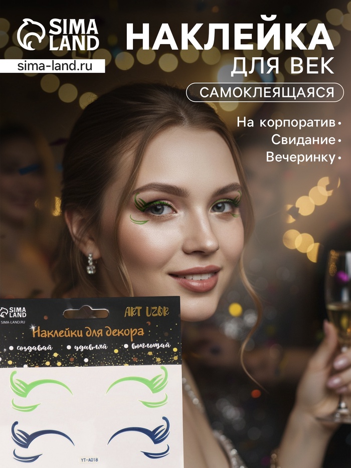 Наклейка на лицо «Стрелки для глаз. Кокетка», 13×13.5 см - Фото 1