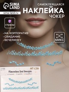 Наклейка-стразы на шею «Чокер из звёзд», голубой, 11.6×18 см - Фото 1