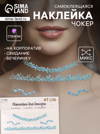 Наклейка-стразы на шею «Чокер из звёзд», голубой, 11.6×18 см