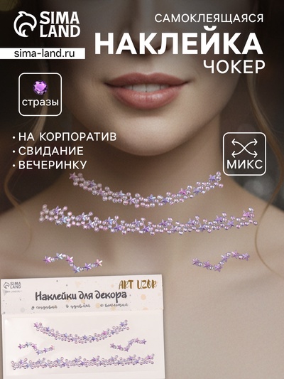 Наклейка-стразы на шею «Чокер из звёзд», сиреневый, 11.6×18 см