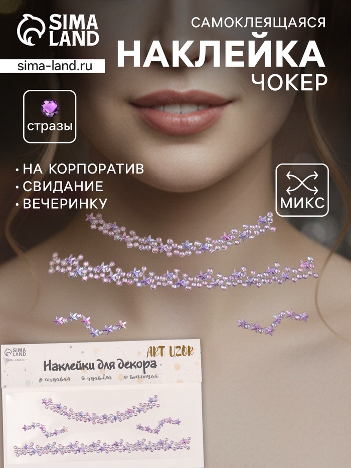 Наклейка-стразы на шею «Чокер из звёзд», сиреневый, 11.6×18 см - Фото 1