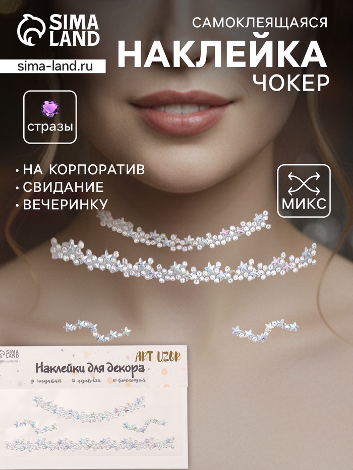 Наклейка-стразы на шею «Чокер из звёзд», серебро, 11.6×18 см - Фото 1