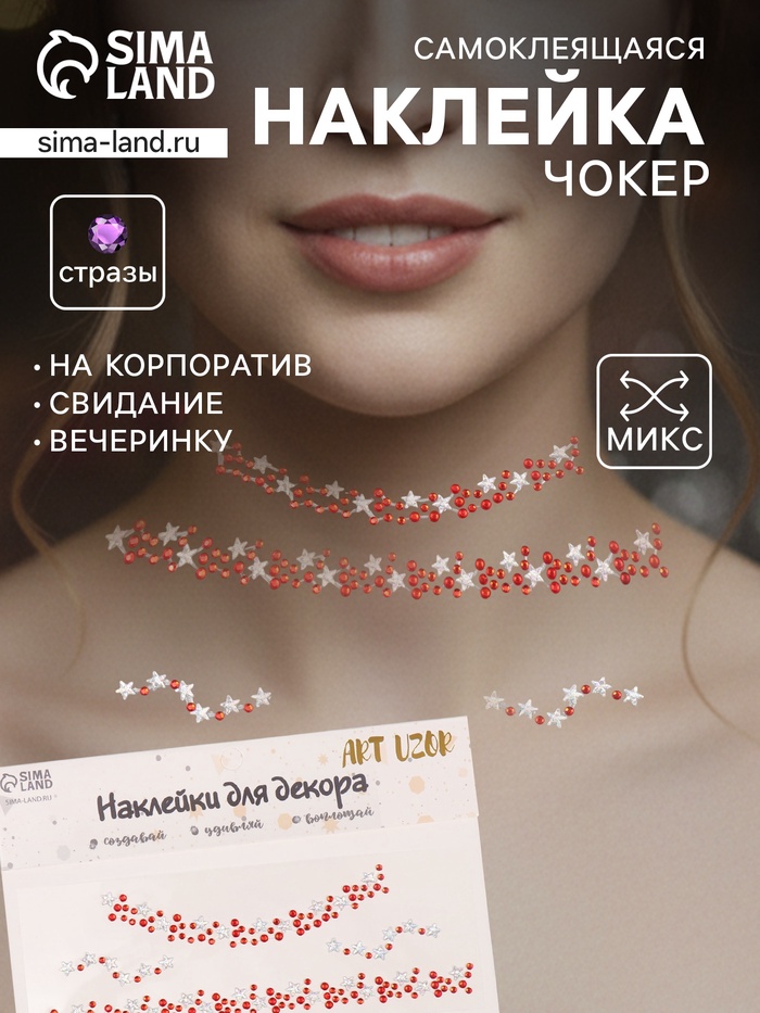 Наклейка-стразы на шею «Чокер из звёзд», красный, 11.6×18 см - Фото 1