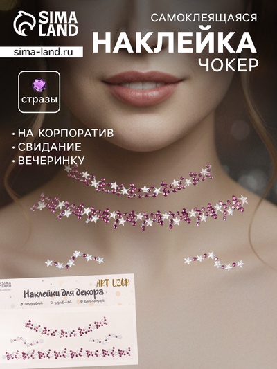 Наклейка - стразы на шею «Чокер из звёзд», фиолетовый, 11.6×18 см