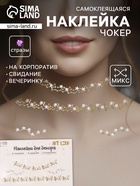 Наклейка-стразы на шею «Чокер из звёзд», золото, 11.6×18 см - Фото 1