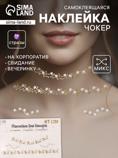 Наклейка-стразы на шею «Чокер из звёзд», золото, 11.6×18 см
