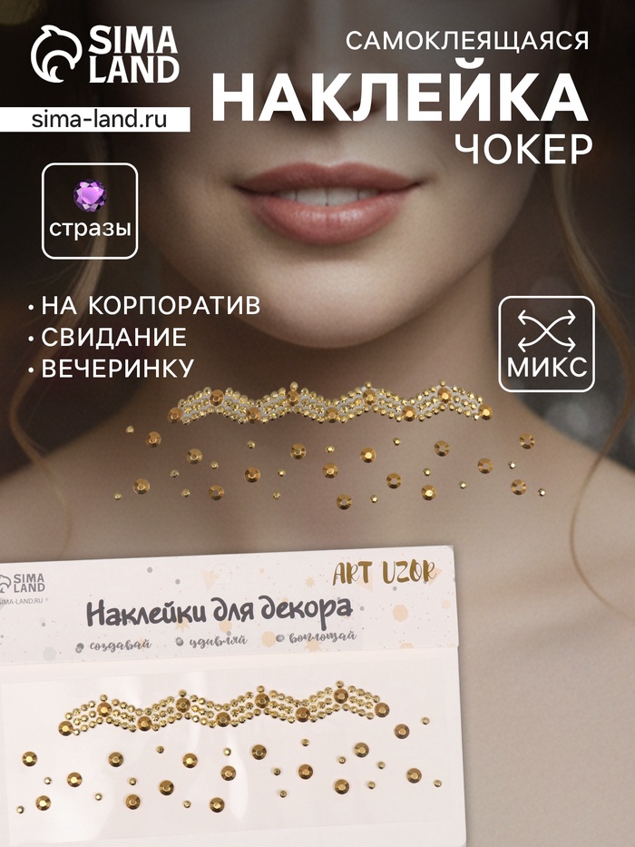 Наклейка - стразы на шею «Чокер Роскошь», золото, 11.6×18 см - Фото 1