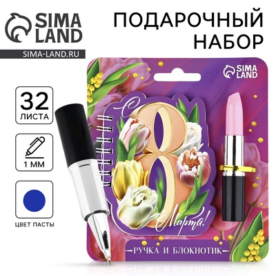 Подарочный набор, блокнот и ручка, 15×21 см «С 8 марта»
